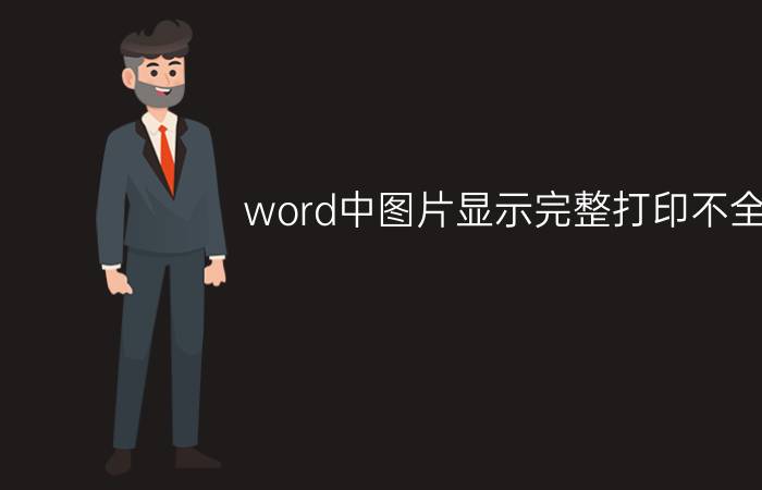 word中图片显示完整打印不全