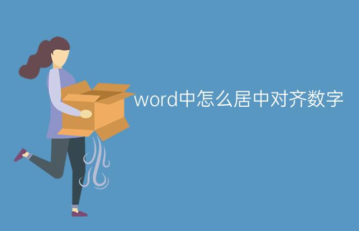 word中怎么居中对齐数字