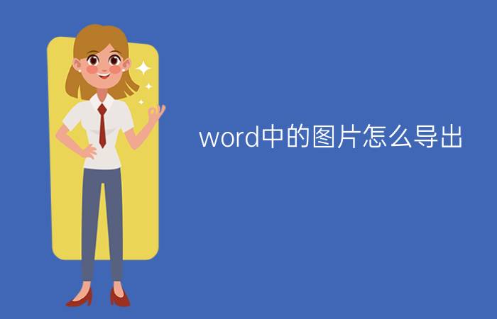 word中的图片怎么导出