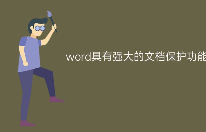 word具有强大的文档保护功能