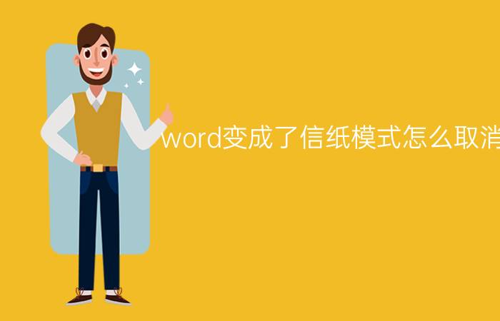 word变成了信纸模式怎么取消