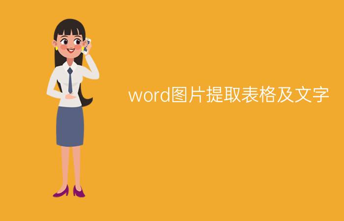 word图片提取表格及文字