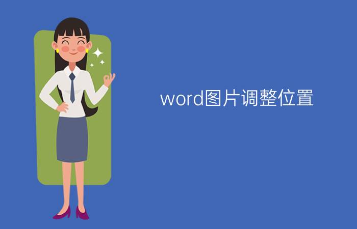 word图片调整位置