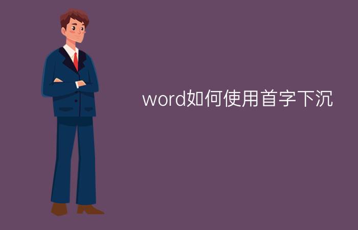 word如何使用首字下沉