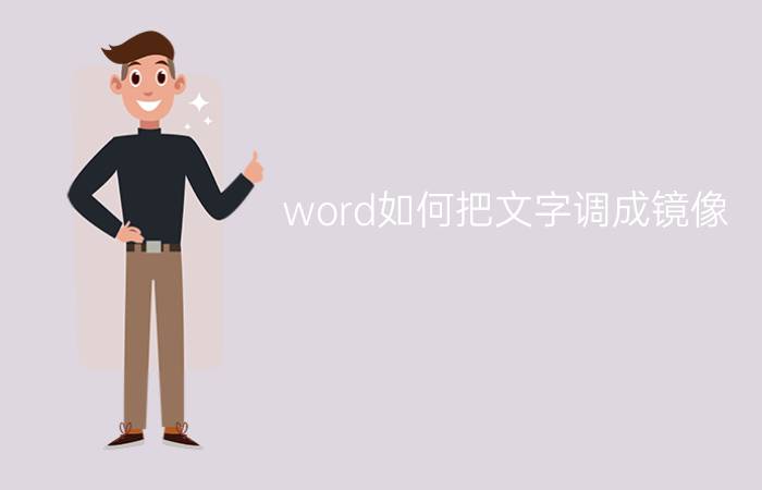 word如何把文字调成镜像