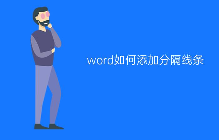 word如何添加分隔线条