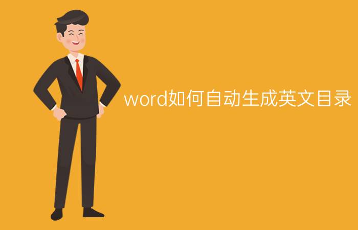 word如何自动生成英文目录