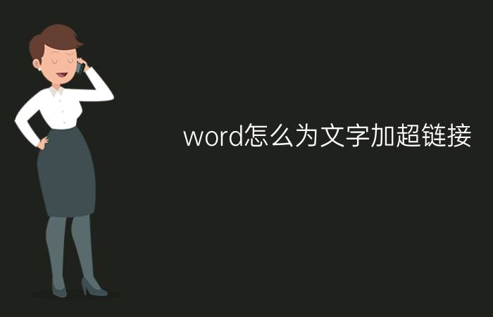 word怎么为文字加超链接