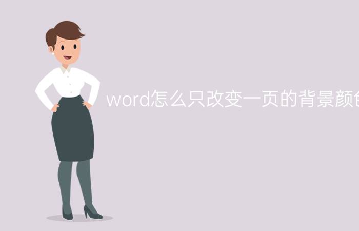 word怎么只改变一页的背景颜色