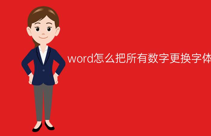 word怎么把所有数字更换字体