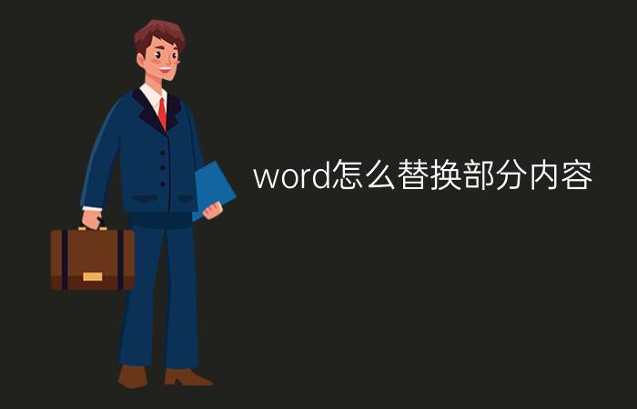 word怎么替换部分内容