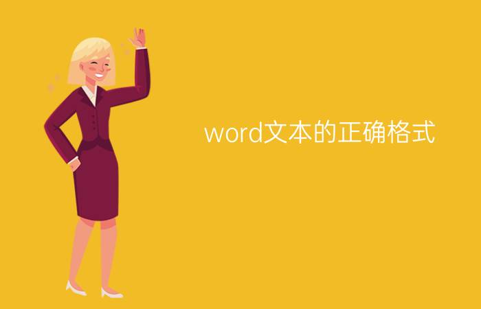 word文本的正确格式