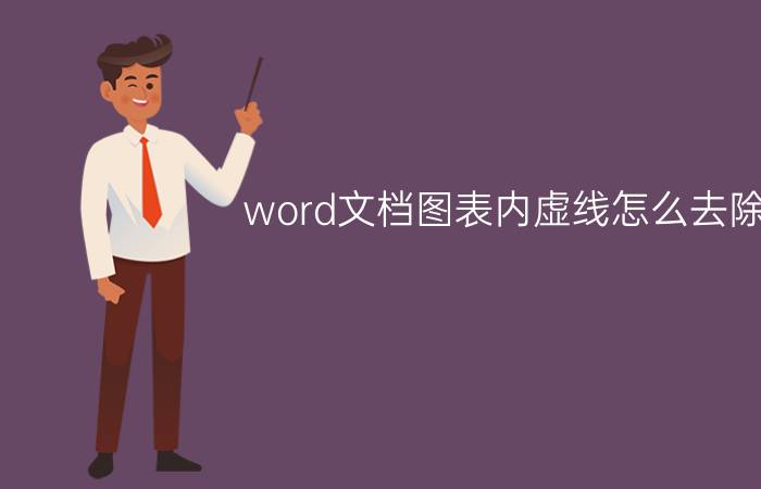 word文档图表内虚线怎么去除