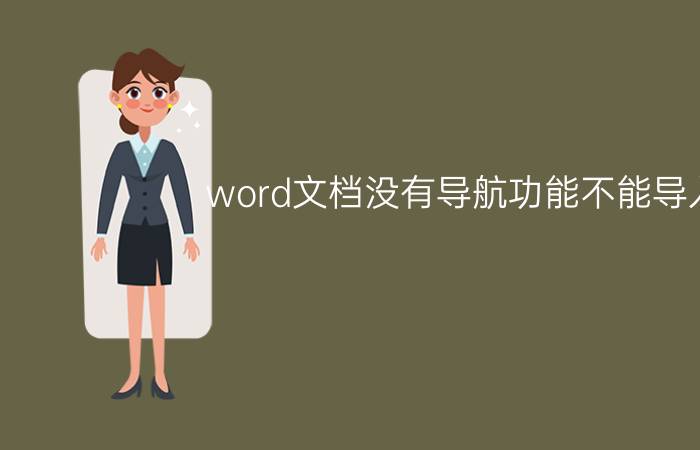 word文档没有导航功能不能导入