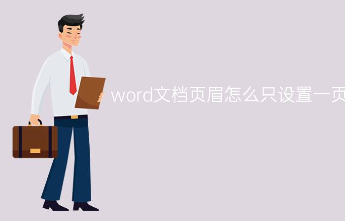 word文档页眉怎么只设置一页