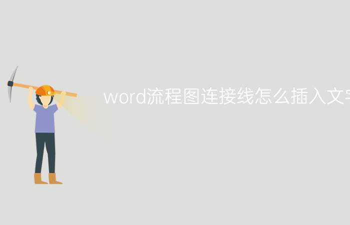 word流程图连接线怎么插入文字