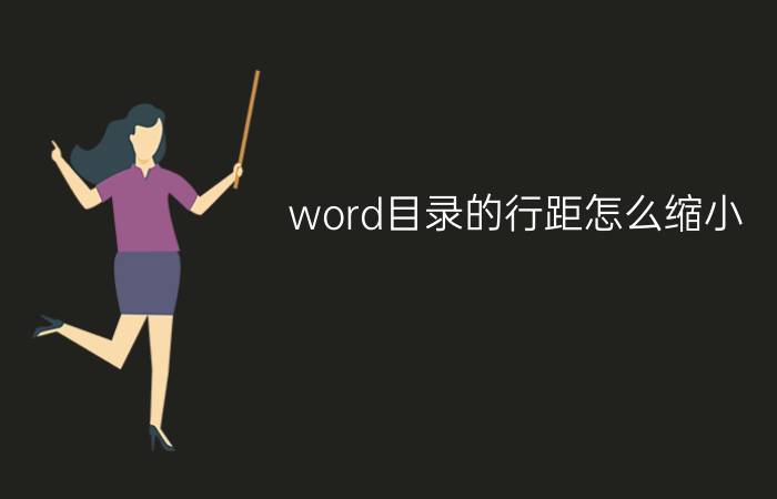 word目录的行距怎么缩小