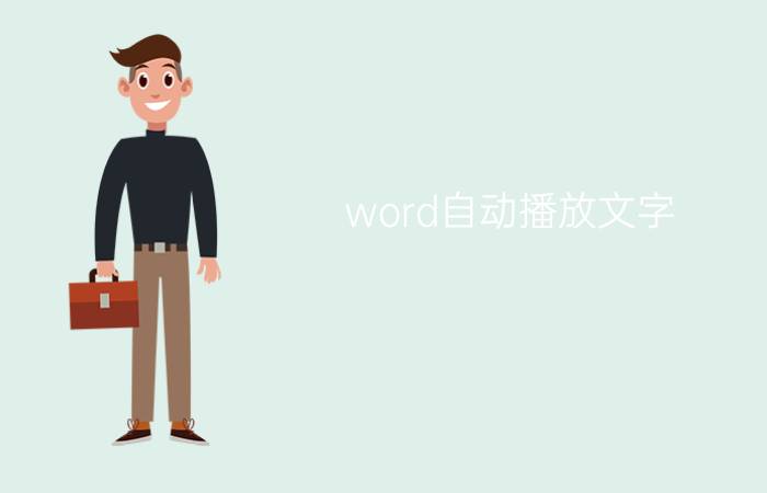 word自动播放文字