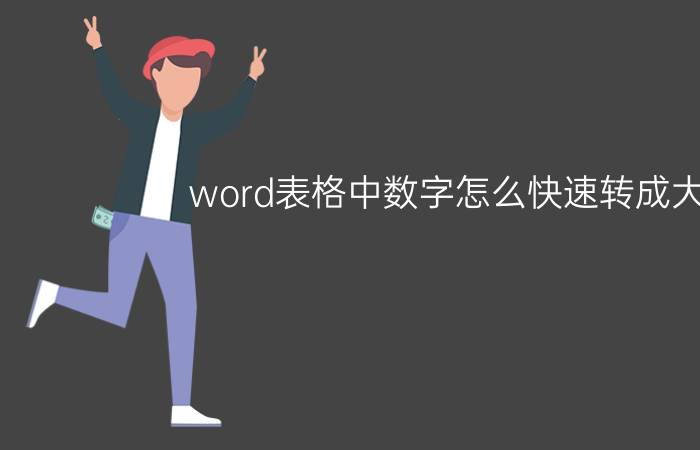 word表格中数字怎么快速转成大写