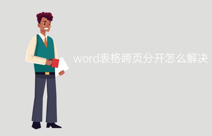 word表格跨页分开怎么解决