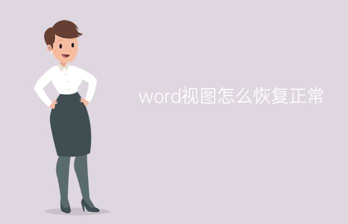 word视图怎么恢复正常