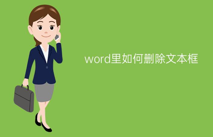 word里如何删除文本框