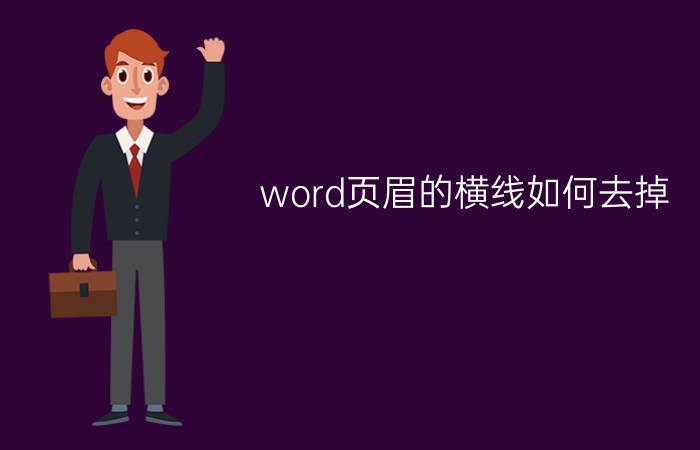 word页眉的横线如何去掉