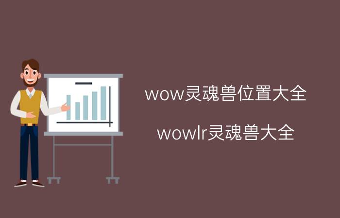 wow灵魂兽位置大全（wowlr灵魂兽大全）