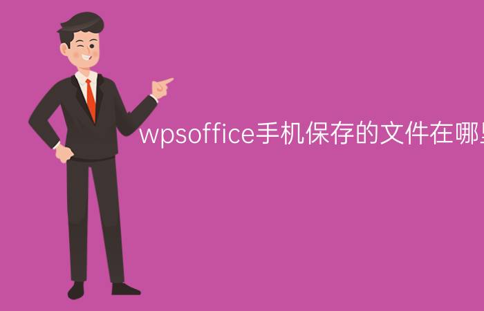 wpsoffice手机保存的文件在哪里