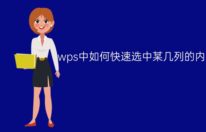 wps中如何快速选中某几列的内容