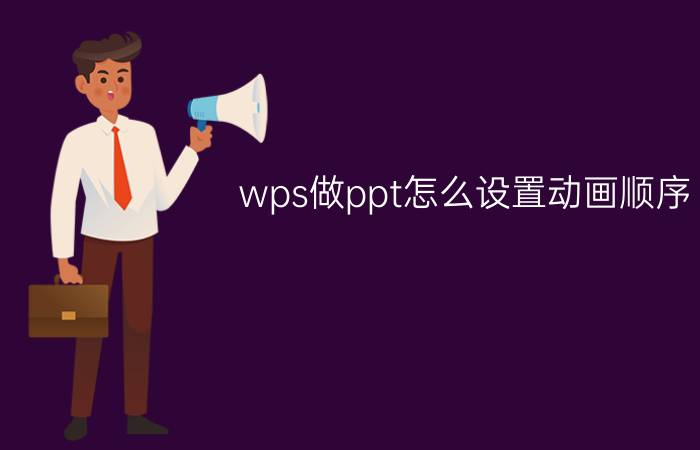 wps做ppt怎么设置动画顺序