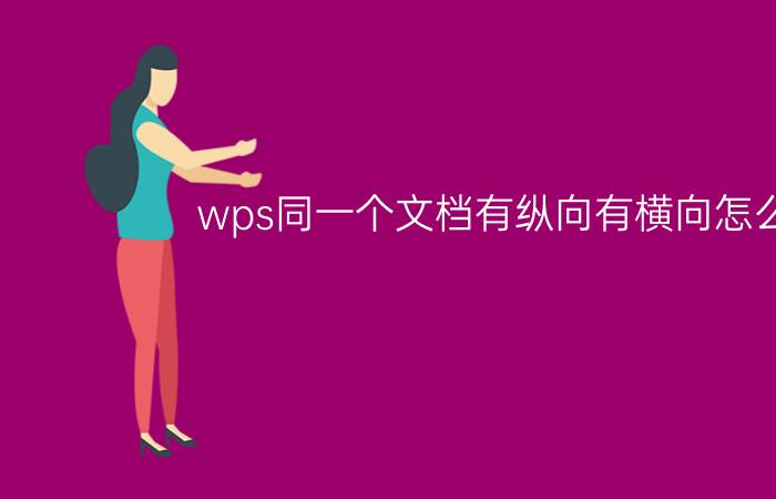 wps同一个文档有纵向有横向怎么弄