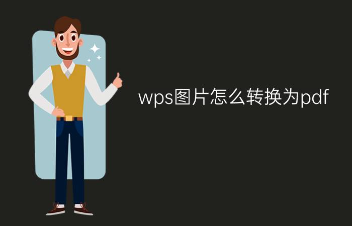 wps图片怎么转换为pdf