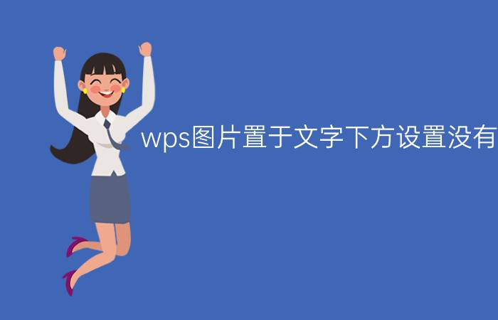 wps图片置于文字下方设置没有了