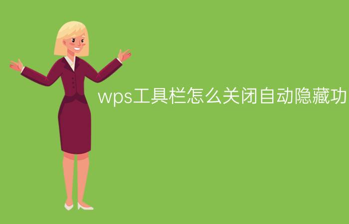 wps工具栏怎么关闭自动隐藏功能