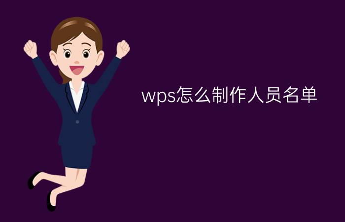 wps怎么制作人员名单