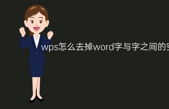 wps怎么去掉word字与字之间的空格