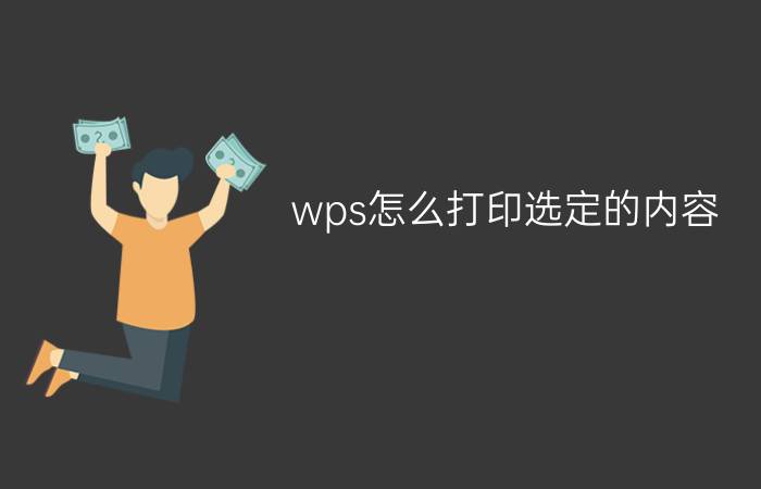 wps怎么打印选定的内容