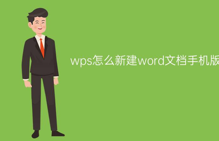 wps怎么新建word文档手机版