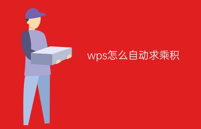 wps怎么自动求乘积