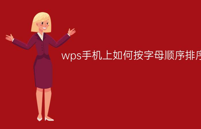 wps手机上如何按字母顺序排序