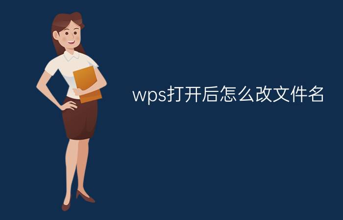 wps打开后怎么改文件名