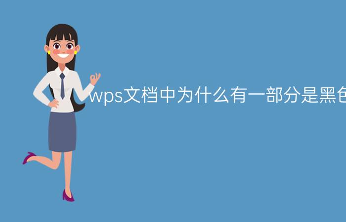 wps文档中为什么有一部分是黑色的