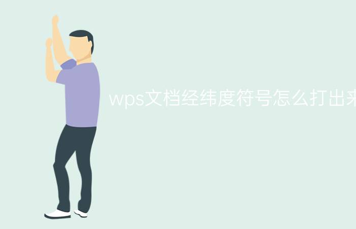 wps文档经纬度符号怎么打出来