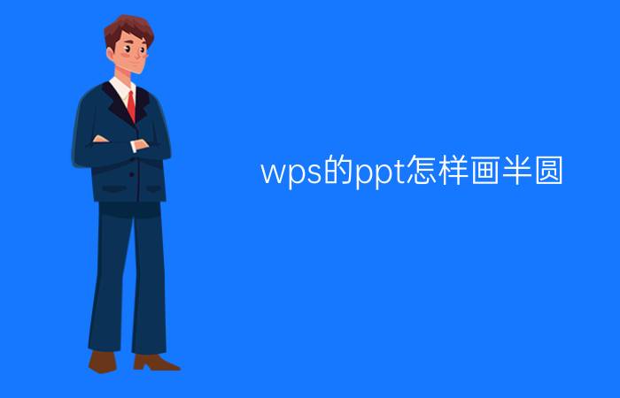 wps的ppt怎样画半圆