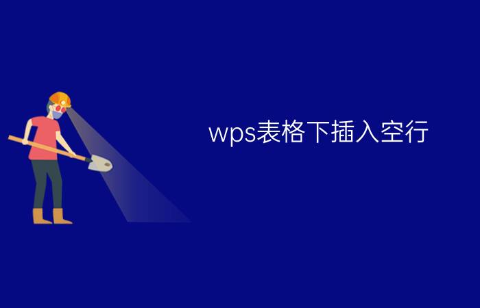 wps表格下插入空行