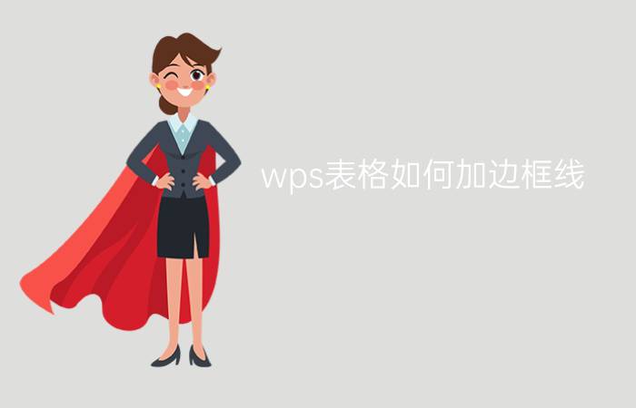 wps表格如何加边框线