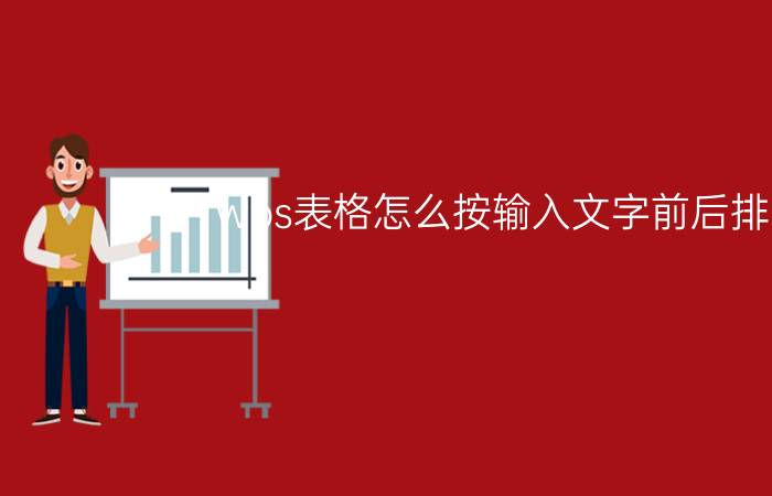 wps表格怎么按输入文字前后排序