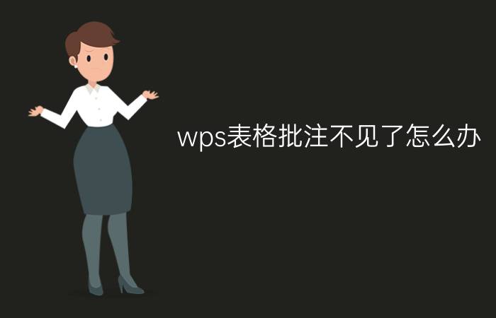 wps表格批注不见了怎么办