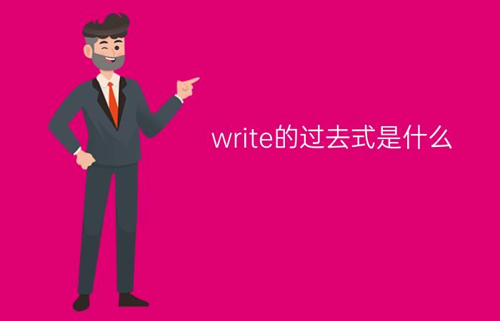 write的过去式是什么